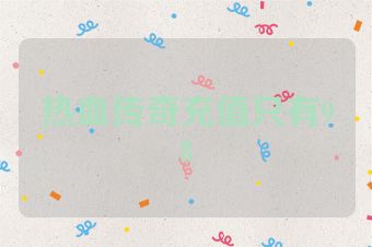 热血传奇充值只有98