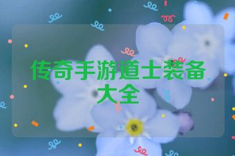 传奇手游道士装备大全