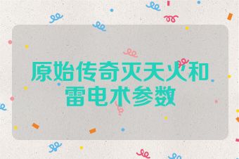 原始传奇灭天火和雷电术参数