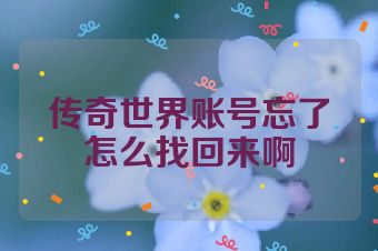传奇世界账号忘了怎么找回来啊