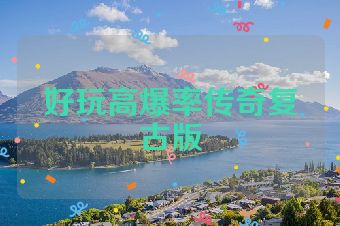 好玩高爆率传奇复古版