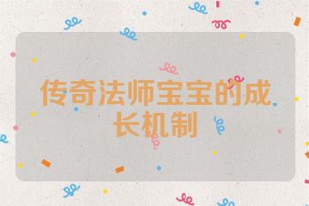 传奇法师宝宝的成长机制