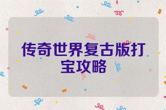 传奇世界复古版打宝攻略
