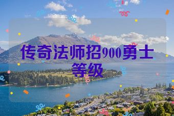 传奇法师招900勇士等级