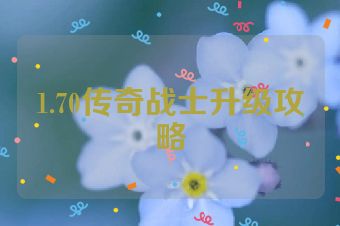 1.70传奇战士升级攻略