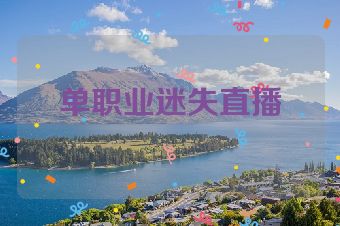 单职业迷失直播