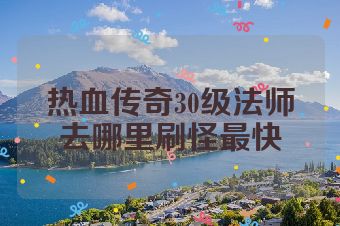热血传奇30级法师去哪里刷怪最快