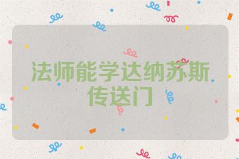 法师能学达纳苏斯传送门