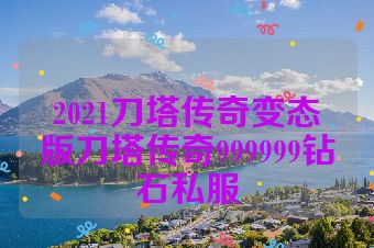2021刀塔传奇变态版刀塔传奇999999钻石私服