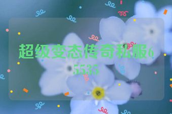 超级变态传奇私服65535