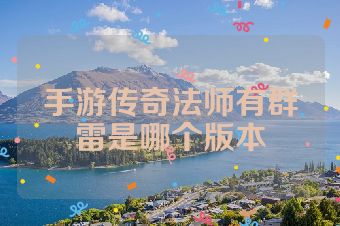 手游传奇法师有群雷是哪个版本