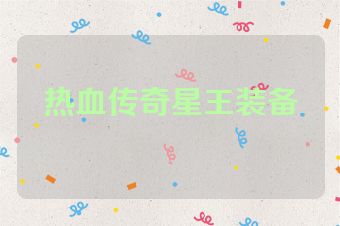 热血传奇星王装备