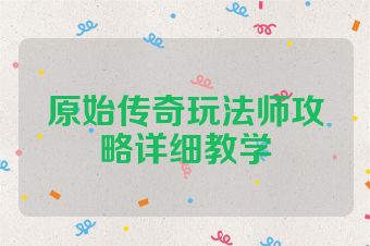 原始传奇玩法师攻略详细教学