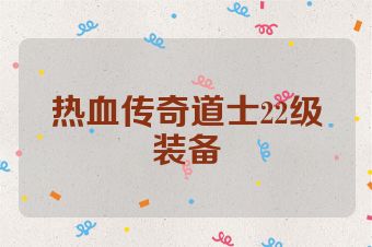 热血传奇道士22级装备