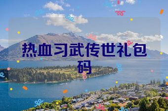 热血习武传世礼包码