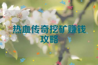热血传奇挖矿赚钱攻略
