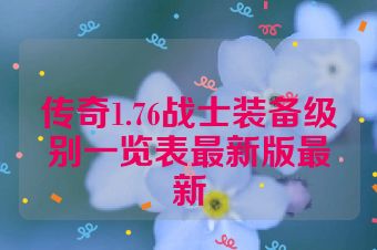 传奇1.76战士装备级别一览表最新版最新