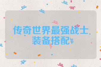 传奇世界最强战士装备搭配