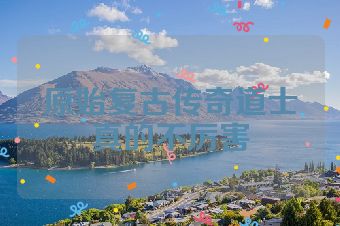 原始复古传奇道士真的不厉害