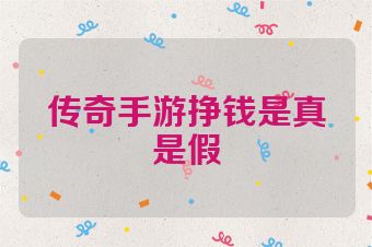 传奇手游挣钱是真是假
