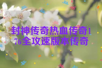 封神传奇热血传奇176全攻速版本传奇