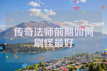 传奇法师前期如何刷怪最好