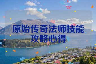 原始传奇法师技能攻略心得