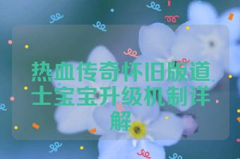 热血传奇怀旧版道士宝宝升级机制详解