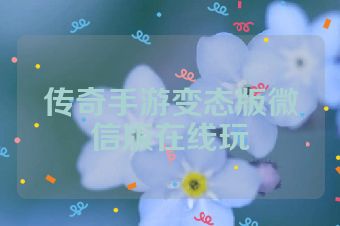 传奇手游变态版微信版在线玩