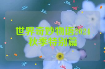 世界奇妙物语2024秋季特别篇