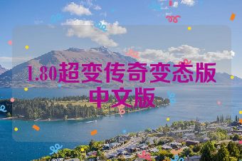 1.80超变传奇变态版中文版