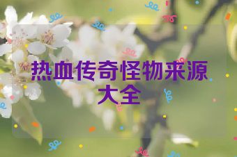 热血传奇怪物来源大全