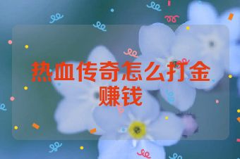 热血传奇怎么打金赚钱