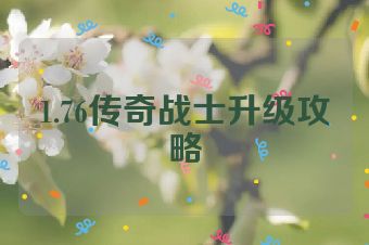 1.76传奇战士升级攻略