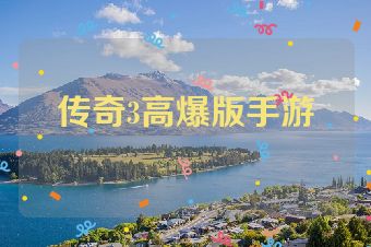 传奇3高爆版手游