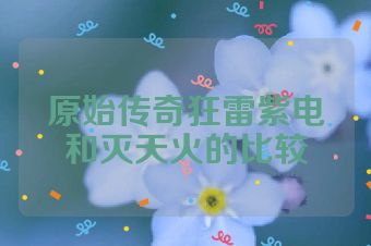 原始传奇狂雷紫电和灭天火的比较