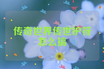 传奇世界传世护符怎么搞