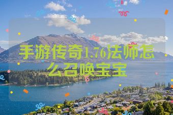 手游传奇1.76法师怎么召唤宝宝