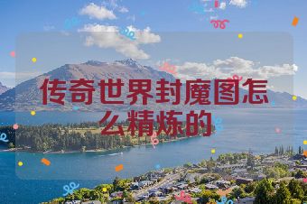 传奇世界封魔图怎么精炼的