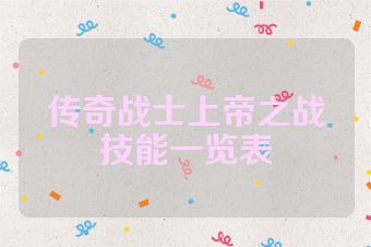 传奇战士上帝之战技能一览表