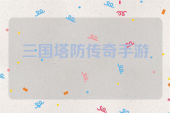 三国塔防传奇手游