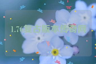 1.76复古版本传奇网