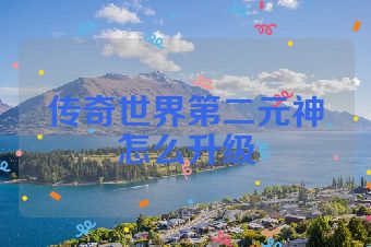 传奇世界第二元神怎么升级