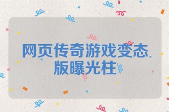 网页传奇游戏变态版曝光柱