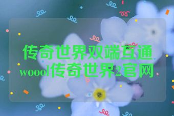 传奇世界双端互通woool传奇世界2官网