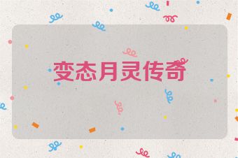 变态月灵传奇