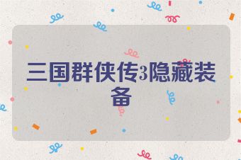 三国群侠传3隐藏装备