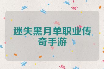 迷失黑月单职业传奇手游