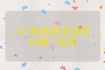 2024年传奇手游排行榜一览表
