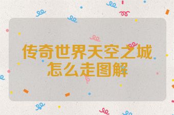 传奇世界天空之城怎么走图解